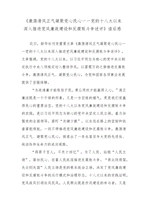 《激荡清风正气 凝聚党心民心——党的十八大以来深入推进党风廉政建设和反腐败斗争述评》读后感.docx