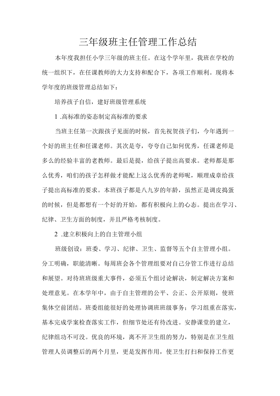 三级班主任管理工作总结.docx_第1页