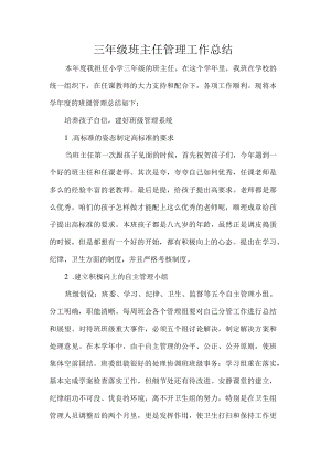三级班主任管理工作总结.docx