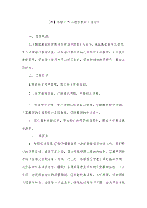 【荐】小学2022教学教研工作计划.docx