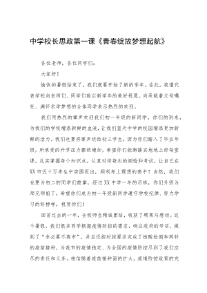 中学校长思政第一课讲话稿三篇合集.docx
