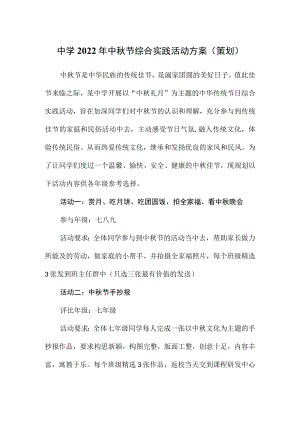 中学2022中节综合实践活动方案（策划）.docx