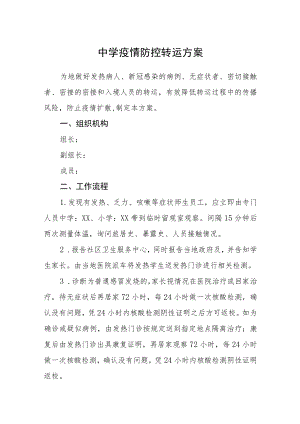 中学疫情防控转运方案.docx
