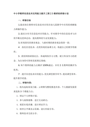 中小学教师信息技术应用能力提升工程2.0教研组研修计划.docx