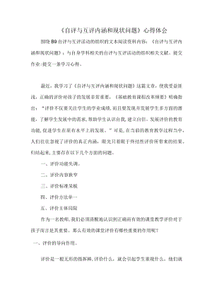 《自评与互评内涵和现状问题》心得体会围绕B9 自评与互评活动的组织的文本阅读资料内容《自评与互评内涵和现状问题》.docx