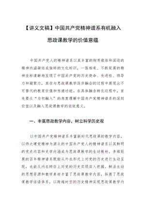 【讲义文稿】中国共产党精神谱系有机融入思政课教学的价值意蕴.docx