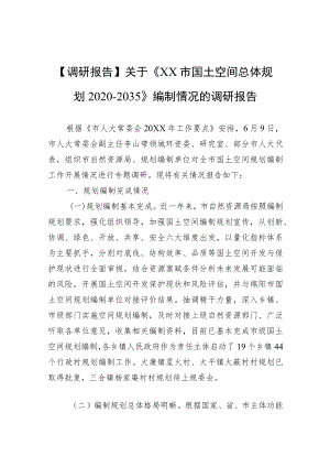 【调研报告】关于《XX市国土空间总体规划2020-2035》编制情况的调研报告.docx