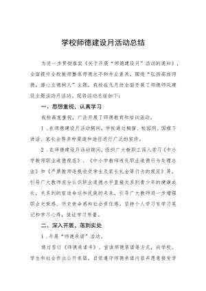 中小学2022师德教育月活动实施方案及工作总结六篇.docx