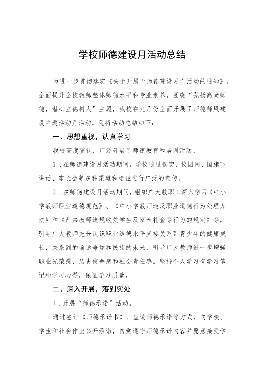 中小学2022师德教育月活动实施方案及工作总结六篇.docx_第1页
