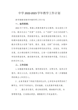 中学2022-2023学教学工作计划.docx