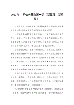 中学校长思政第一课讲话稿三篇例文.docx