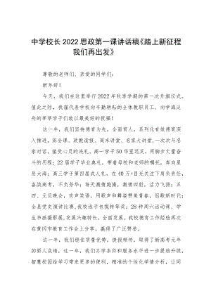 中学校长2022季开学思政第一课讲话稿三篇样本.docx