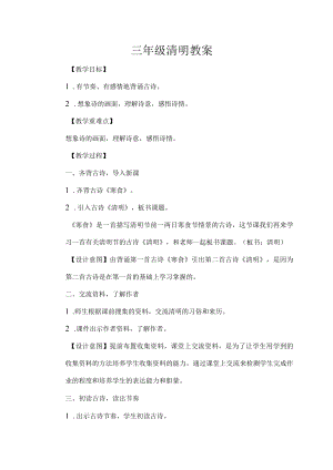 三级清明教案.docx