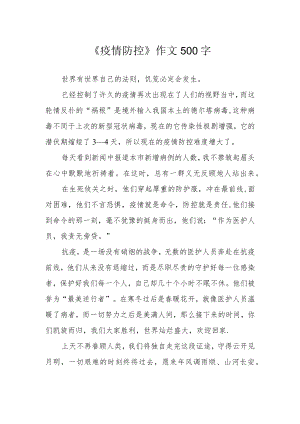 《疫情防控》作文500字.docx
