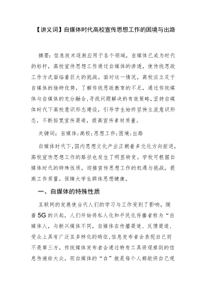 【讲义文稿】自媒体时代高校宣传思想工作的困境与出路.docx