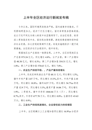 上半全区经济运行新闻发布稿.docx