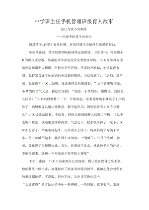 中学班主任手机管理班级育人故事.docx