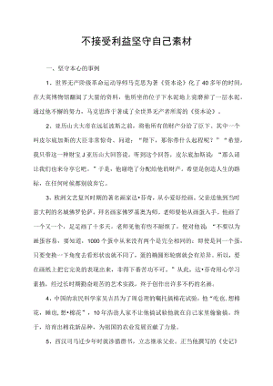 不接受利益坚守自己素材.docx