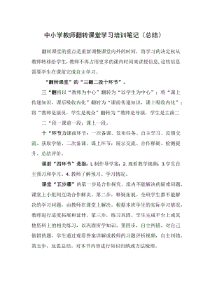 中小学教师翻转课堂学习培训笔记（总结）.docx