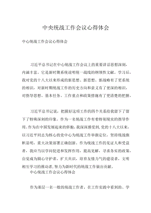 中央统战工作会议心得体会.docx