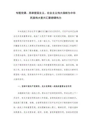 专题党课：高举爱国主义、社会主义伟大旗帜为中华民族伟大复兴汇聚磅礴伟力.docx