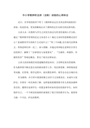 中小学教师听法律（法制）讲座的心得体会.docx