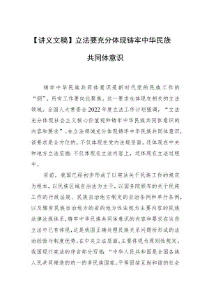 【讲义文稿】立法要充分体现铸牢中华民族共同体意识.docx