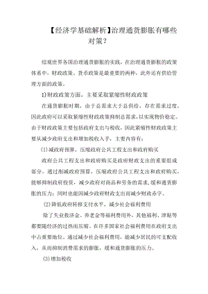 【经济学基础解析】治理通货膨胀有哪些对策？.docx