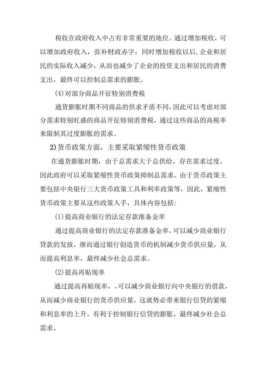 【经济学基础解析】治理通货膨胀有哪些对策？.docx_第2页