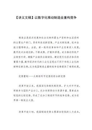 【讲义文稿】以数字化推动制造业重构竞争优势.docx