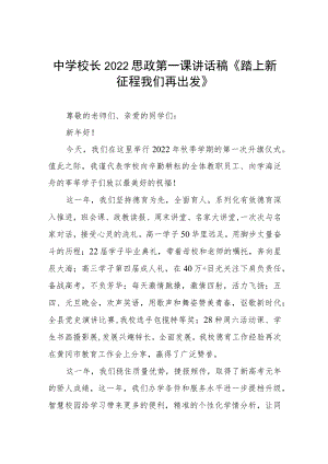中学校长2022季开学思政第一课讲话稿三篇范本.docx