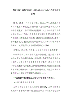 【讲义文稿】新形势下当代大学生社会主义核心价值观教育研究.docx