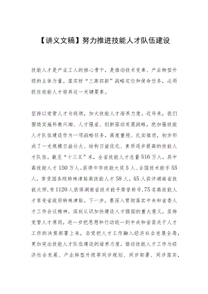 【讲义文稿】努力推进技能人才队伍建设.docx