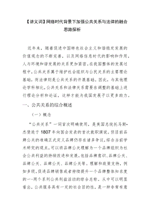 【讲义文稿】网络时代背景下加强公共关系与法律的融合思路探析.docx