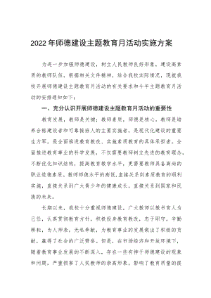 中学2022师德建设月活动方案及工作总结六篇样本.docx