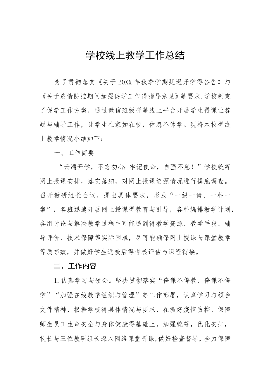 中小学校2022季教师线上教学工作总结九篇范文.docx_第1页