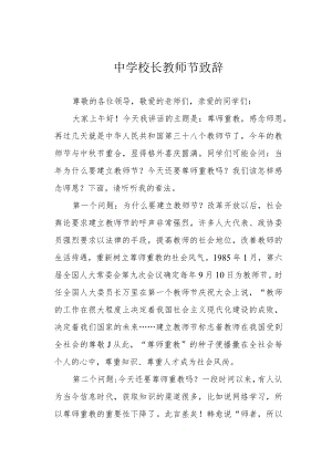 中学校长教师节致辞.docx