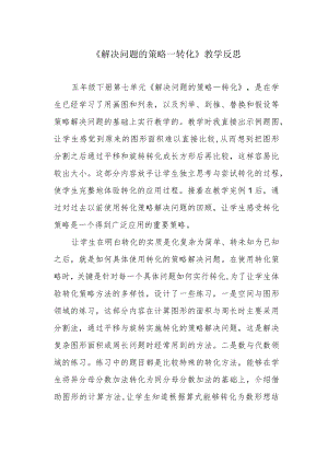 《解决问题的策略—转化》教学反思.docx