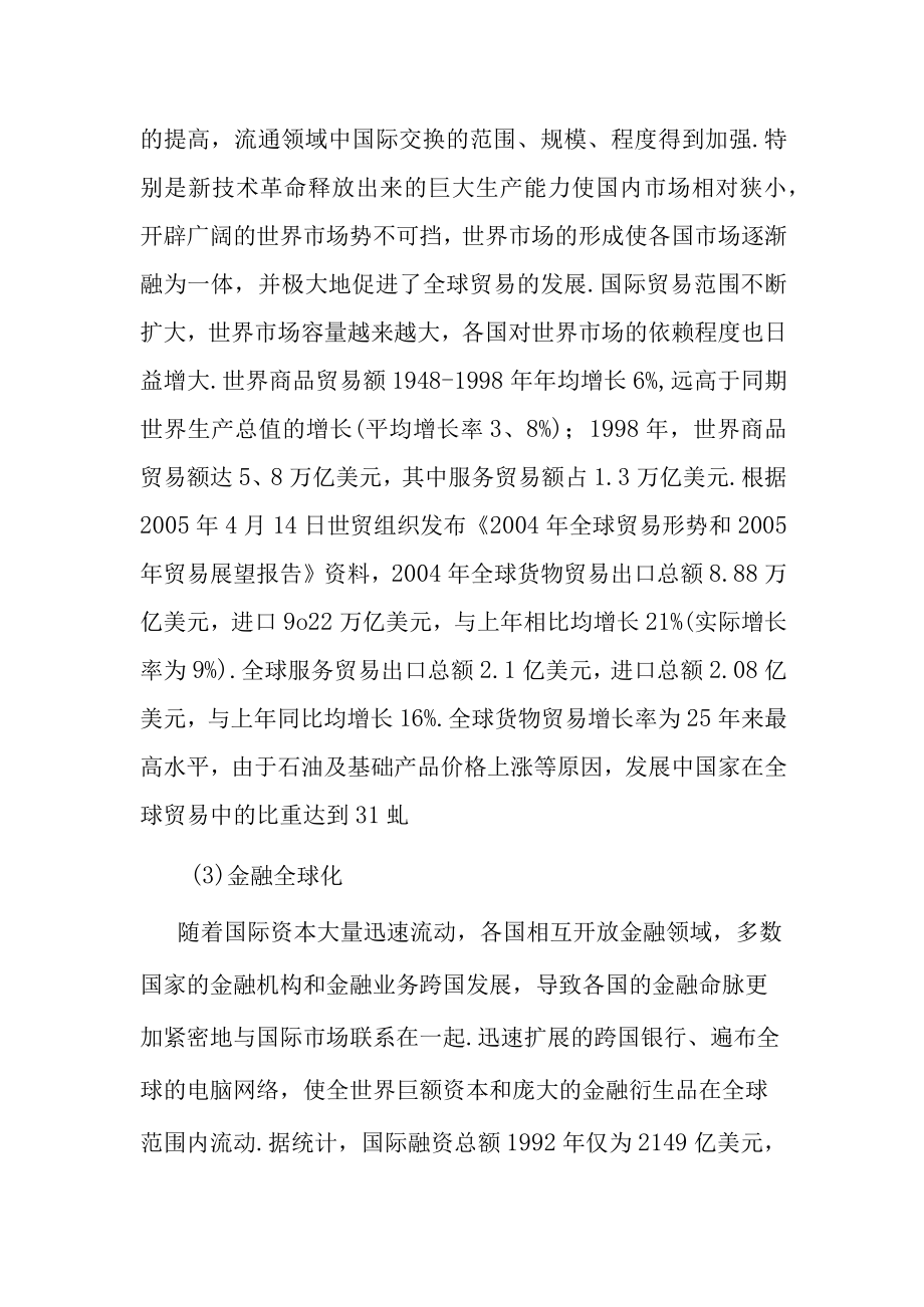 【经济学基础解析】经济全球化的主要内容有哪些？.docx_第2页