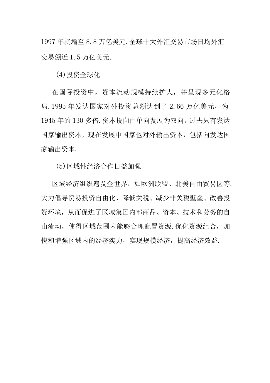 【经济学基础解析】经济全球化的主要内容有哪些？.docx_第3页