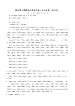 【单元检测卷（2021）】选择性必修中册第一单元检测（基础卷）.docx