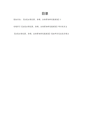专题学习《全党必须完整、准确、全面贯彻新发展理念》党组研讨论交流发言稿3篇.docx