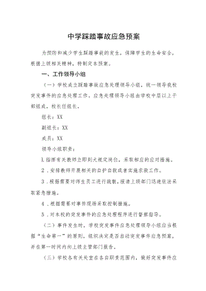 中学踩踏事故应急预案.docx