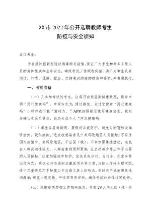 三河市2022公开选聘教师考生防疫与安全须知.docx