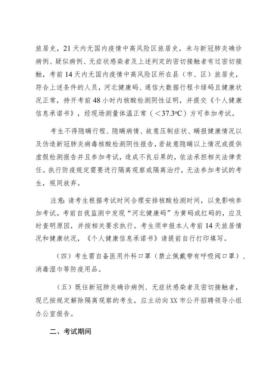 三河市2022公开选聘教师考生防疫与安全须知.docx_第2页