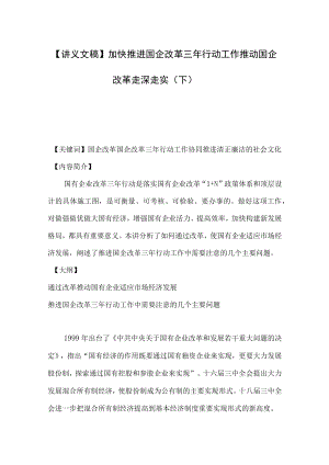 【讲义文稿】加快推进国企改革三行动工作推动国企改革走深走实（下）.docx