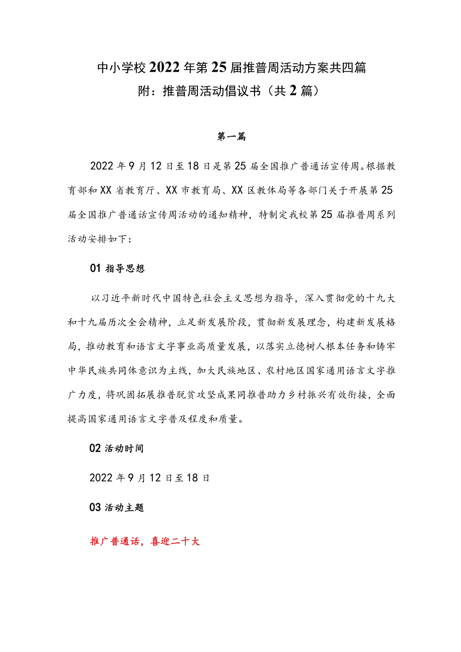 中小学校2022第25届推普周活动方案共四篇（附：推普周活动倡议书共2篇）.docx_第1页