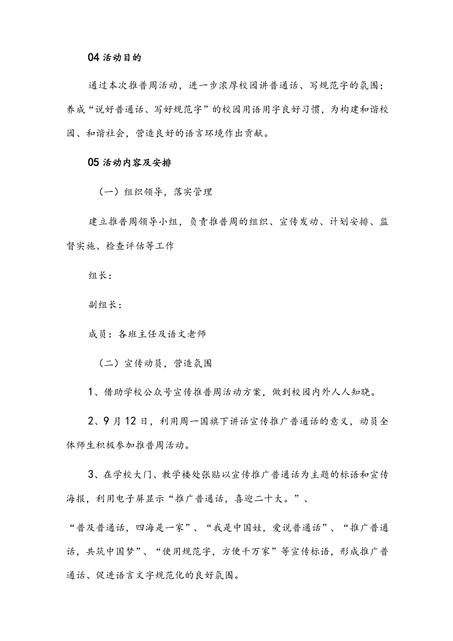 中小学校2022第25届推普周活动方案共四篇（附：推普周活动倡议书共2篇）.docx_第2页