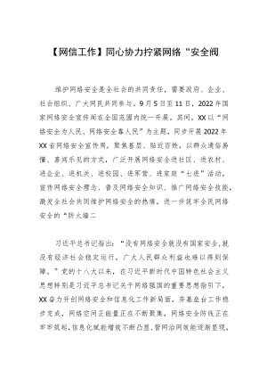 【网信工作】同心协力 拧紧网络“安全阀”.docx