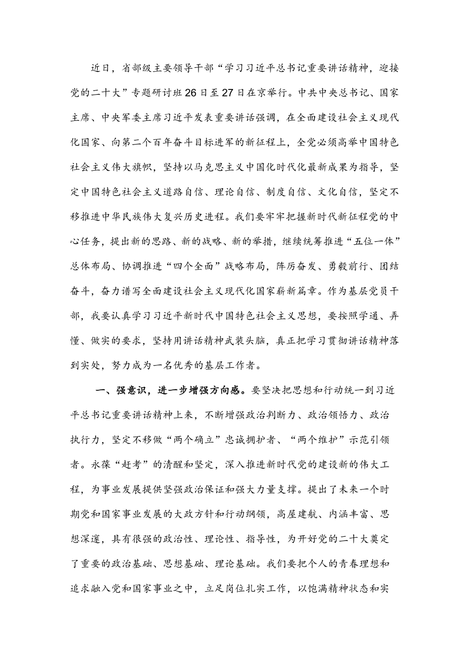 副区长学习贯彻省部级主要领导干部专题研讨班上的重要讲话精神心得体会(1).docx_第1页